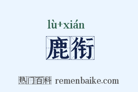 鹿衔是什么意思的图片